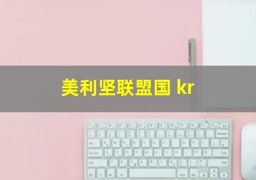 美利坚联盟国 kr